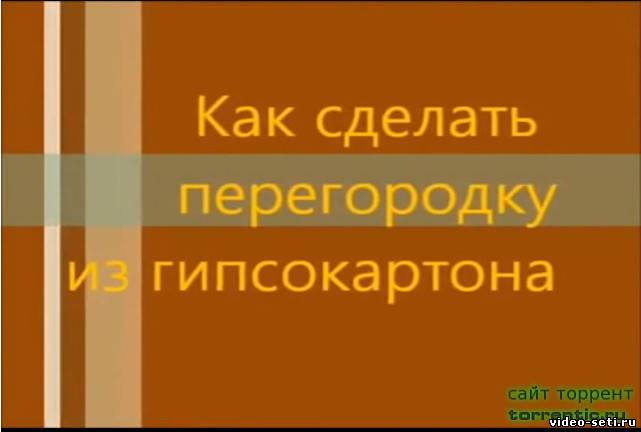 Делаем перегородку из гипсокартона