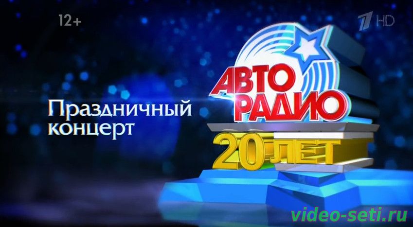 Праздничный концерт 20 лет Авторадио 2013