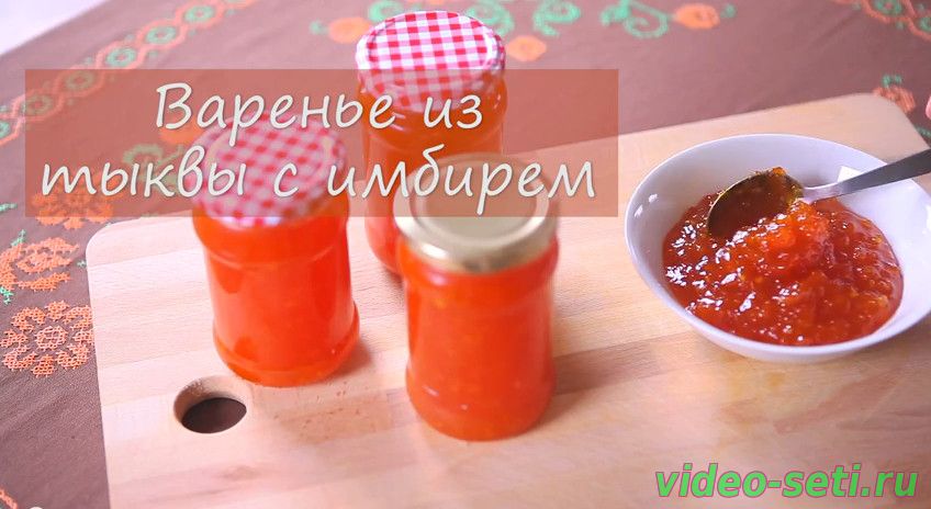 Варенье из тыквы с имбирем