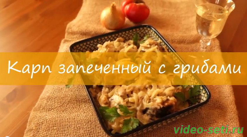 Карп запеченный с грибами