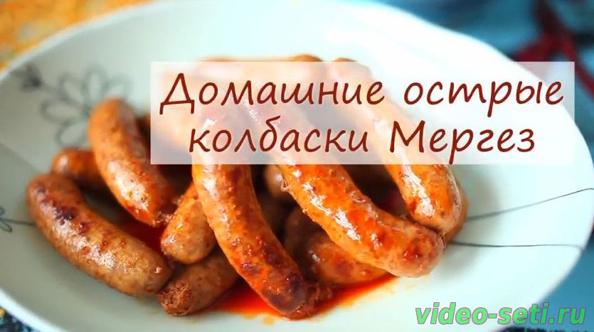 Домашние острые колбаски Мергез