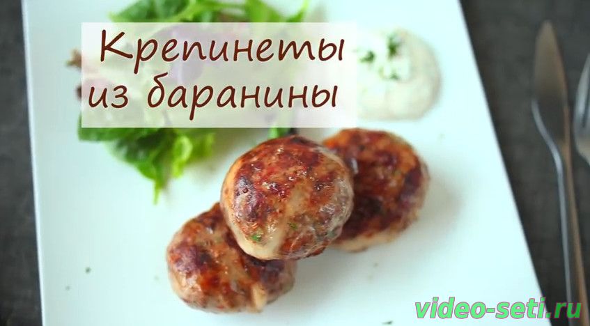 Крепинеты из баранины