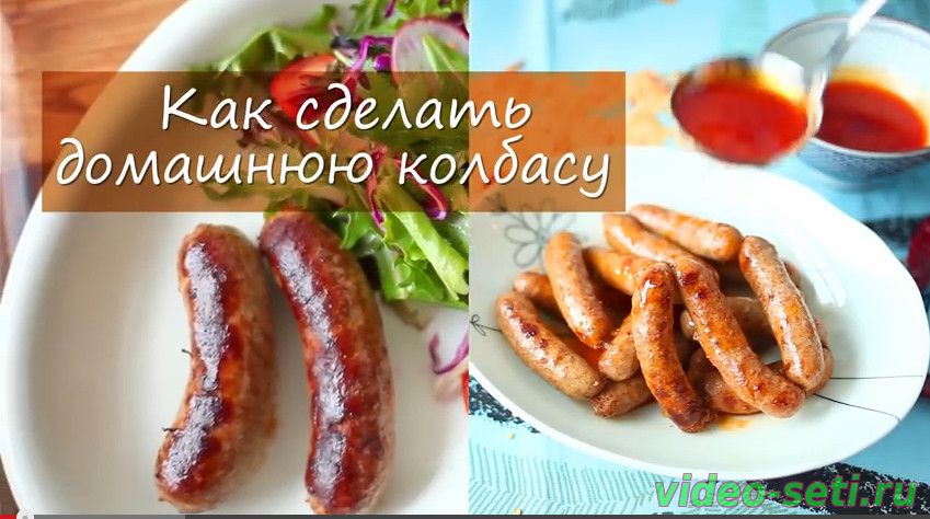 Как сделать домашние колбаски