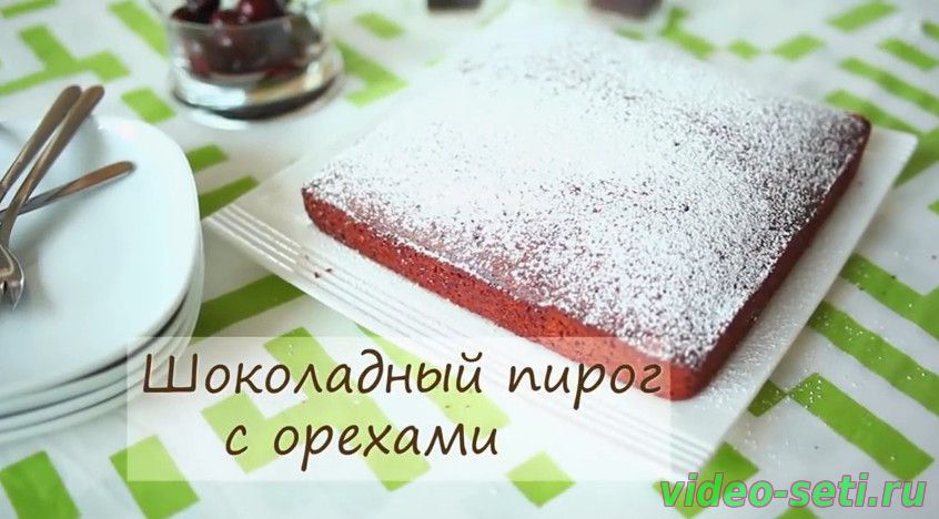 Шоколадный пирог с орехами