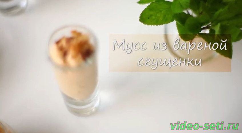 Мусс из варёной сгущенки