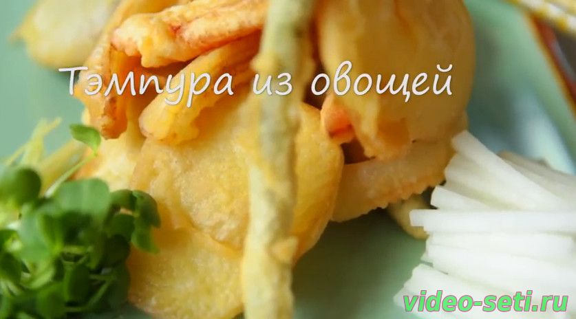 Тэмпура из овощей