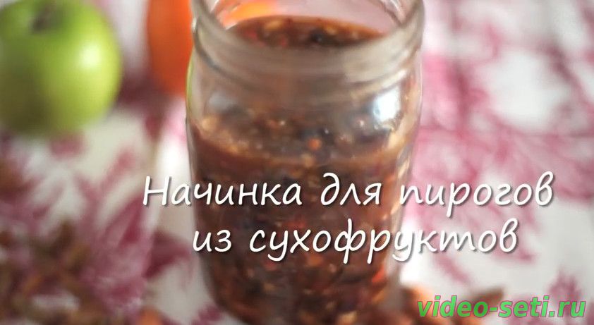 Начинка для пирогов из сухофруктов