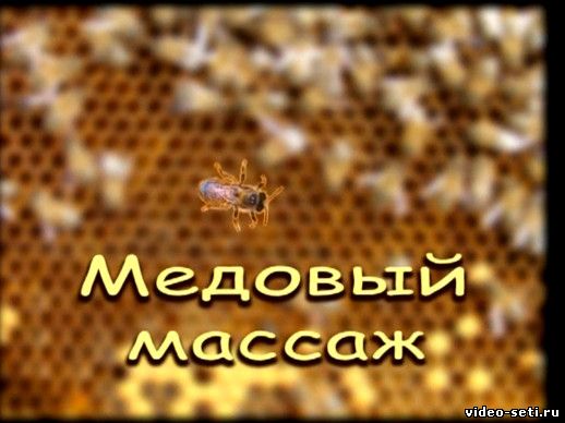 Медовый массаж