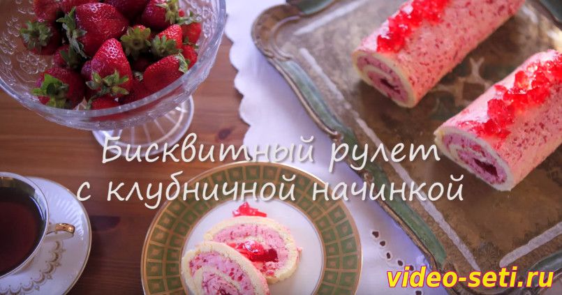 Как приготовить бисквитный рулет с клубничным кремом